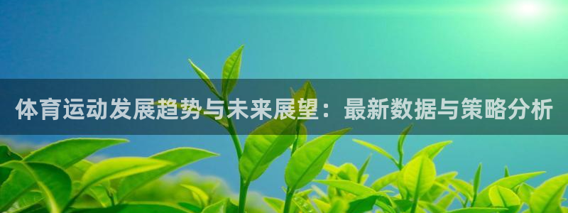 体育运动发展趋势与未来展望：最新数据与策略分析