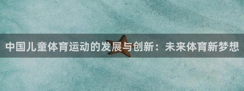 中国儿童体育运动的发展与创新：未来体育新梦想