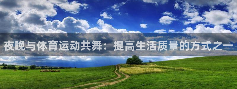 夜晚与体育运动共舞：提高生活质量的方式之一