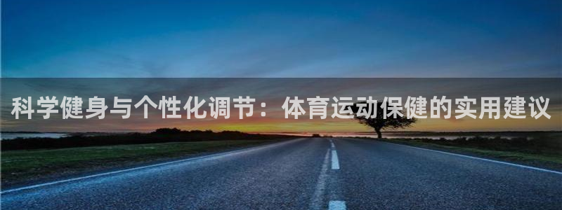 科学健身与个性化调节：体育运动保健的实用建议