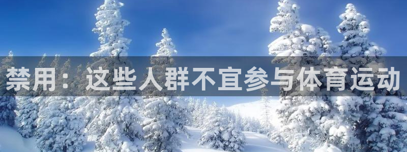禁用：这些人群不宜参与体育运动