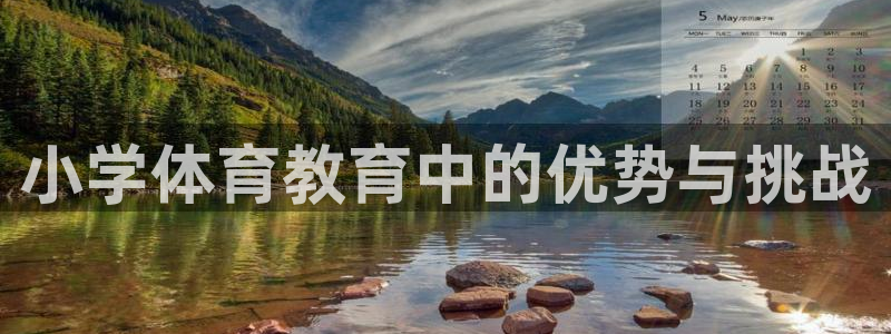 小学体育教育中的优势与挑战