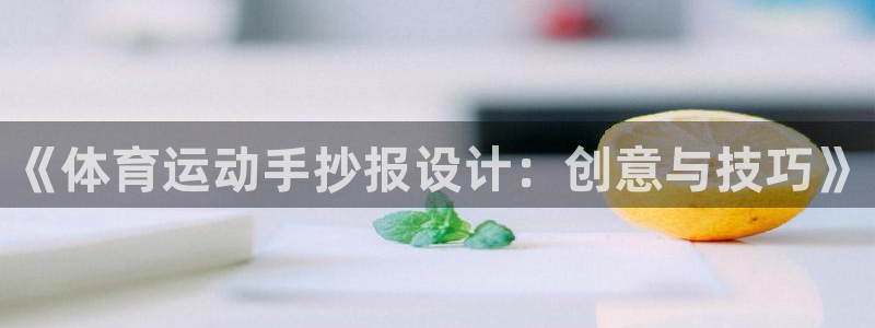 《体育运动手抄报设计：创意与技巧》