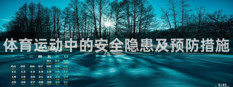 体育运动中的安全隐患及预防措施