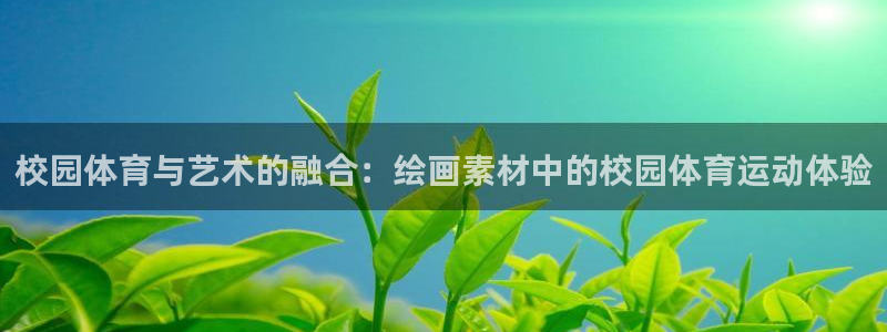 校园体育与艺术的融合：绘画素材中的校园体育运动体验